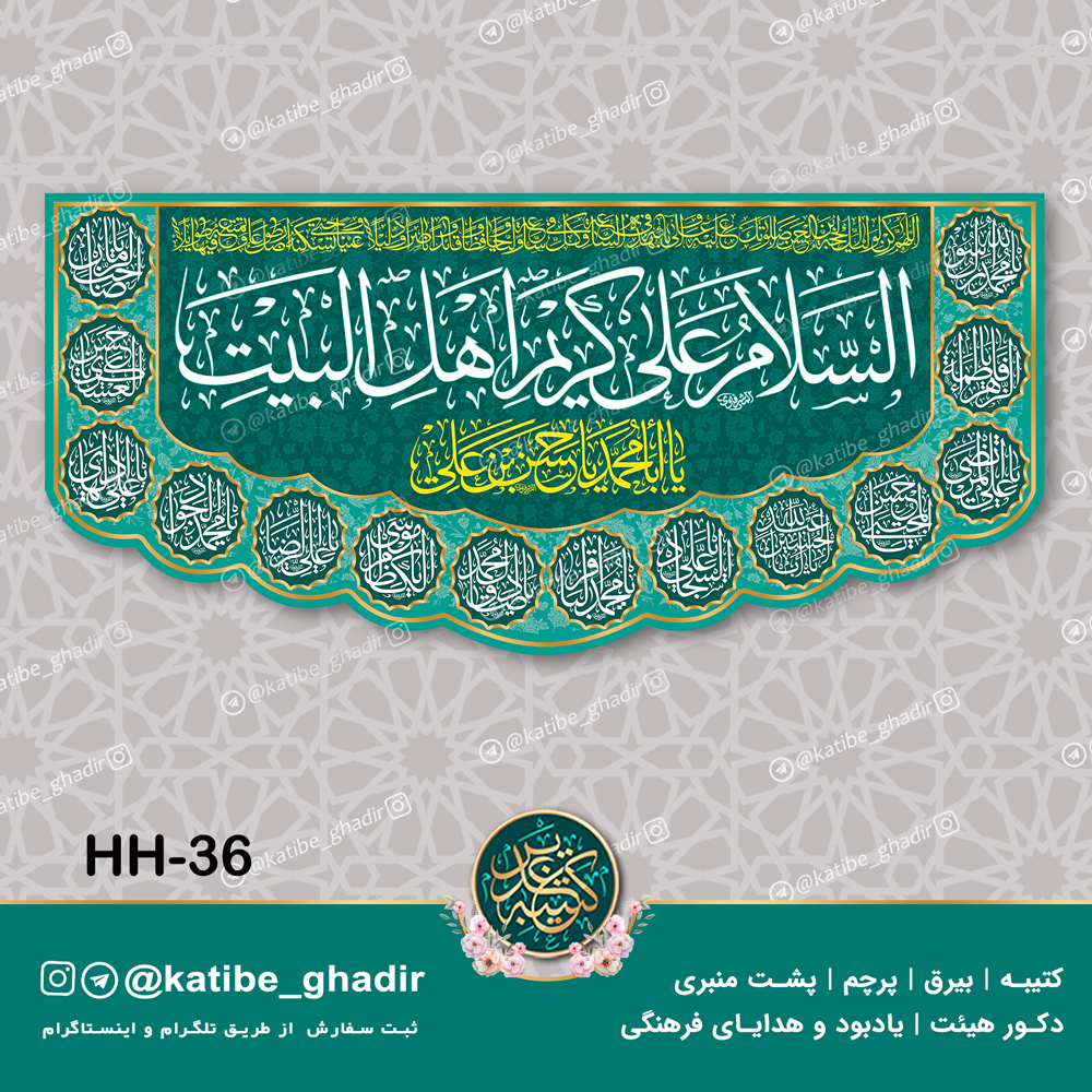کتیبه السلام علی کریم اهل البیت